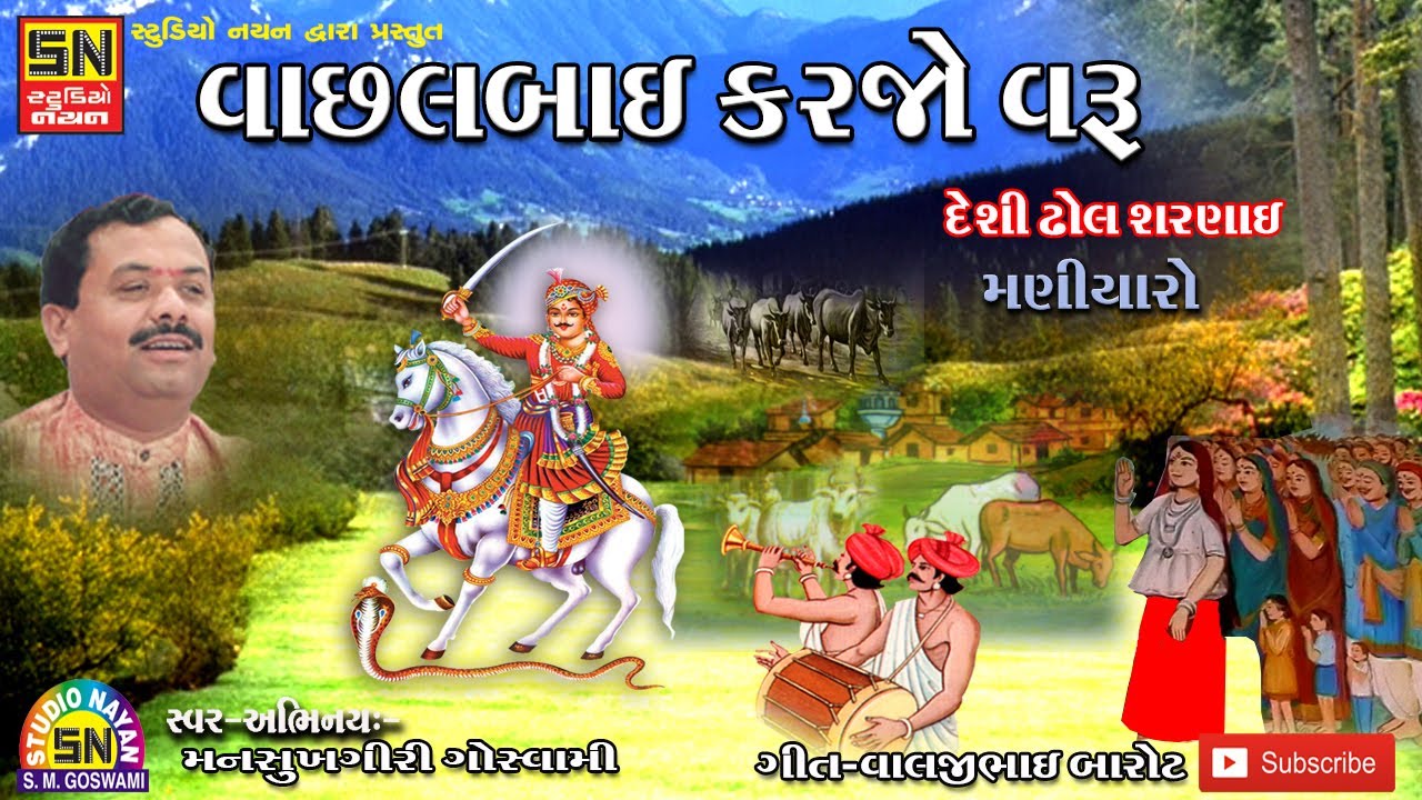 વાછલબાઇ કરજો વરૂ । હાલો વાછરાડાડાના મંદિરે  | દેશી ઢોલ શરણાઈ | Mansukhagiri Goswami |