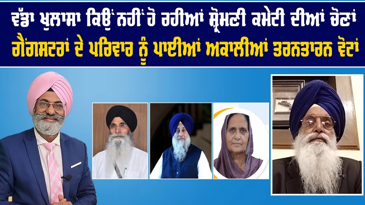 LIVE: Why No SGPC Elections Yet? | ਅੱਜ ਤੱਕ ਸ਼੍ਰੋਮਣੀ ਕਮੇਟੀ ਚੋਣਾਂ ਕਿਉਂ ਨਹੀਂ ਹੋਈਆਂ?