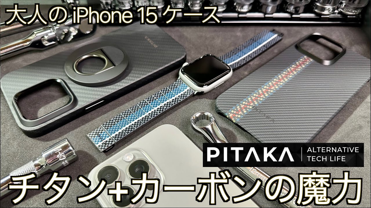 【大人向け: 高級 iPhone15 ケース 】オトナの高級ケースはこれ一択！PITAKA 超高品質アラミド繊維 上級者向けグッズ一挙紹介します【クルマ好き必見：カーボングッズ】