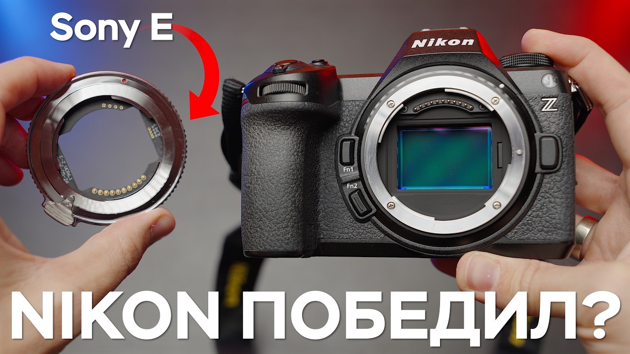 Читкод от Nikon! Объективы Sony E на Камере Nikon Z