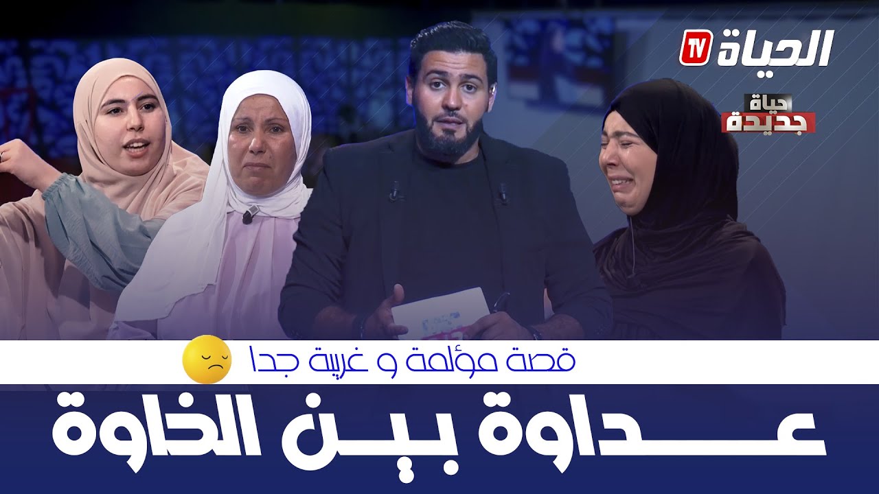 حياة جديدة - العدد 4: قصة غريبة.. 