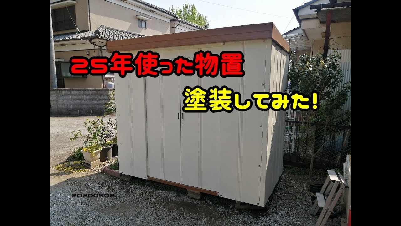 25年使った物置　塗装してみた！　20200502