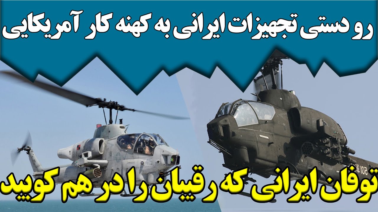 توفان ایرانی، هلیکوپتر تماماً بومی ایران که به رقیبان رودست زد