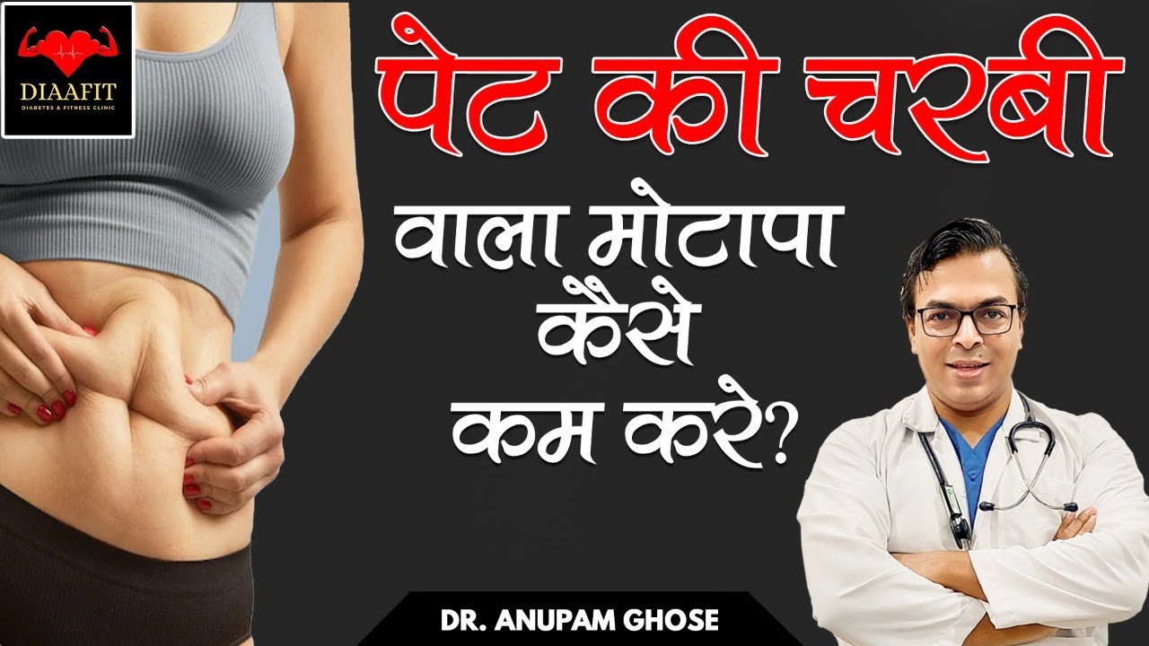 पेट की चरबी वाला मोटापा कैसे कम करे | How To Reduce Tummy Fat | Lose Weight Fast | DIAAFIT