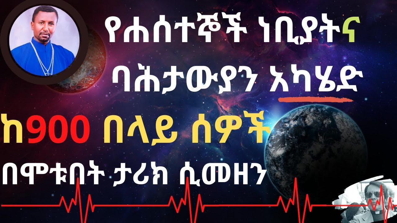 የሐሰተኞች ነቢያትና ባሕታውያን አካሄድ - ከ900 በላይ ሰዎች በሞቱበት ታሪክ ሲመዘን - በመምህር ዶ/ር ዘበነ ለማ