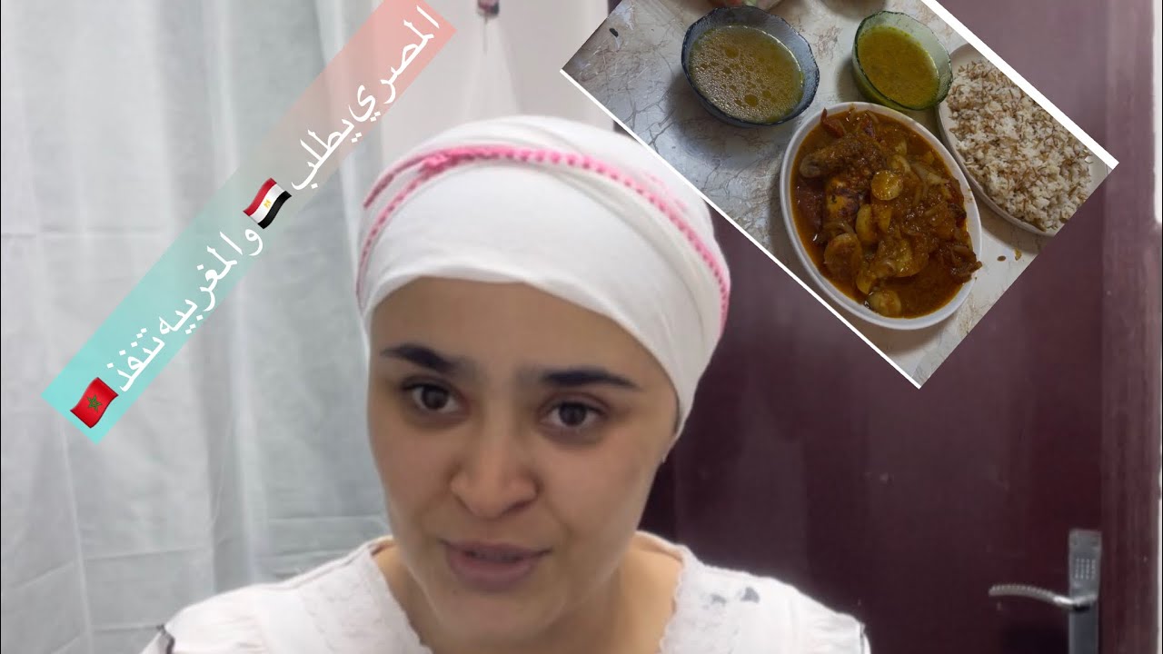 اول يوم رمضان 🌙 المصري 🇪🇬يطلب والمغربية 🇲🇦تنفذ واخا مريضة منقوليهش لا 🙅‍♀️ 
