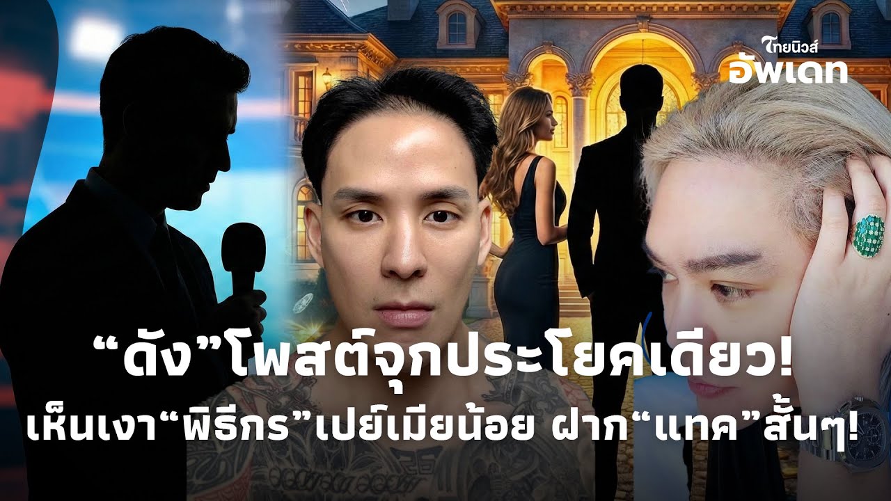 “ดัง พันกร” เคลื่อนไหวประโยคเดียว หลังเห็นเงา “พิธีกรดัง”เปย์เมียน้อยรุ่นลูก?ก่อนฝาก “แทค” สั้นๆ39