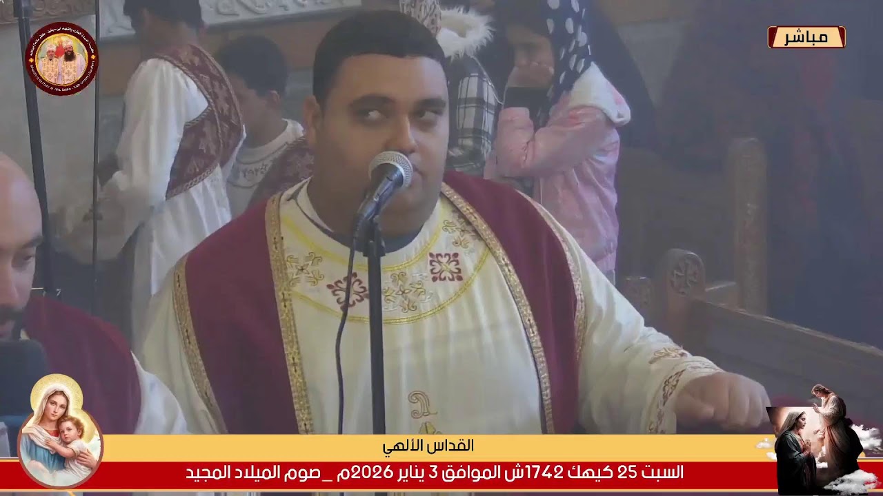 التسبحه الكيهكية  ليلة السبت 25 كيهك 1742ش الموافق 3 يناير 2026م _صوم الميلاد المجيد