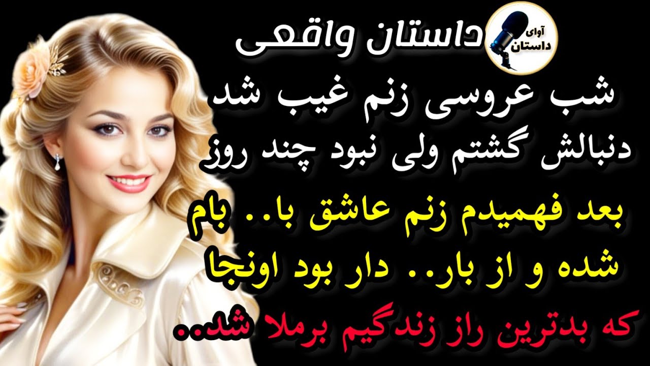 داستان واقعی: شب عروسی..  #داستان_واقعی #پادکست #داستان