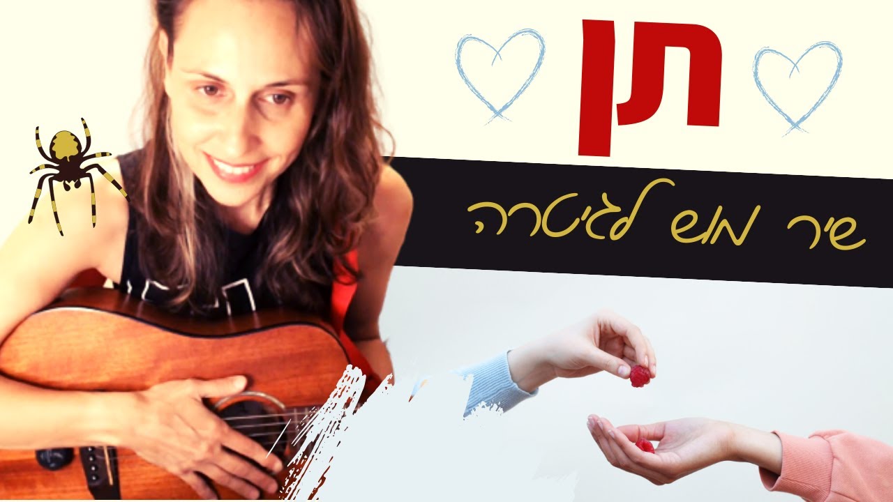 לימוד גיטרה למתחילים - תן (רוני דלומי) + אקורדים, פריטות, אלתור חליל אירי D + חידת זיהוי חרקים!
