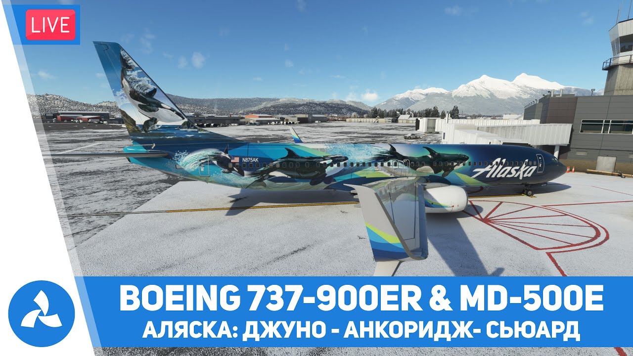 Аляска – Джуно – Анкоридж – Сьюард – Boeing 737-900ER & MD-500E – MSFS – VIRTAVIA №419