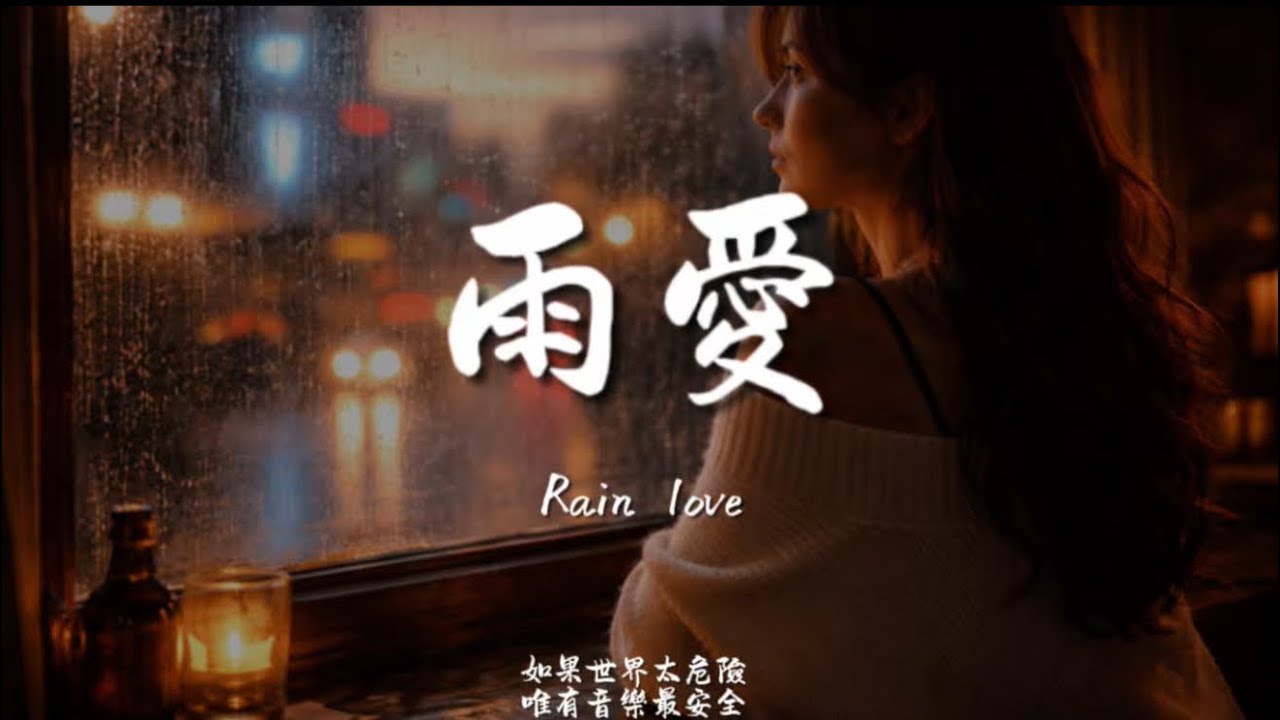 雨愛(R&B)/ Haohao |原唱：楊丞琳｜『聽雨的聲音 一滴滴清晰你的呼吸像雨滴滲入我的愛裡』