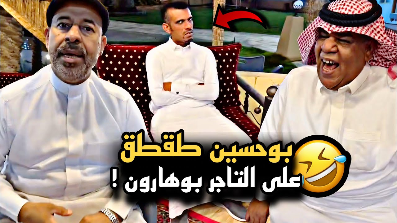بوحسين طقطق على التاجر بوهارون وجنن فيه 🤣💔 | سنابات حسين البقشي | علي الشهابي | بوحسين الحساوي
