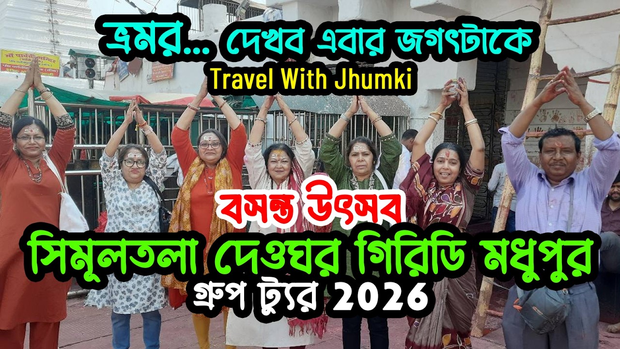 Baidyanath Dham | Holi celebration | Simultala Deoghar Madhupur Giridi Group Tour | Bhromor Travels