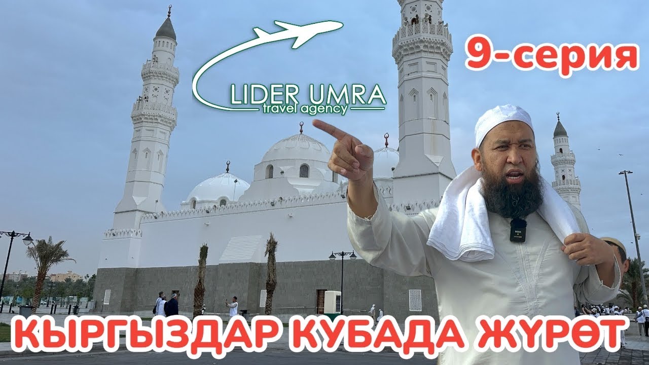 Кыргыздар КУБА МЕЧИТИНЕ барышты ~ Пайгамбар (САВ) Мадинада 1-курган МЕЧИТ экен ~ ЛИДЕР УМРА, 9-серия
