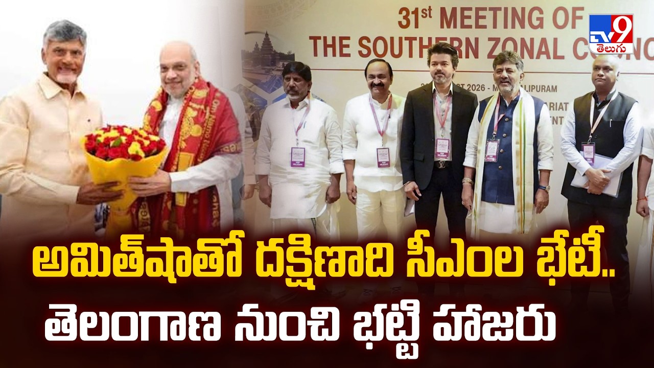 Southern Zonal Council Meeting : అమిత్&zwnj;షాతో దక్షిణాది సీఎంల భేటీ.. తెలంగాణ నుంచి భట్టి హాజరు - TV9