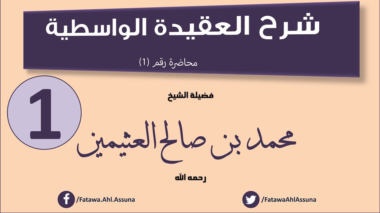 شرح العقيدة الواسطية - ابن عثيمين - المحاضرة رقم 1