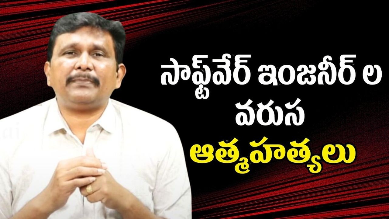 Software engineer another one face it సాఫ్ట్వేర్ ఇంజనీర్ ల వరుస ఆత్మహత్యలు