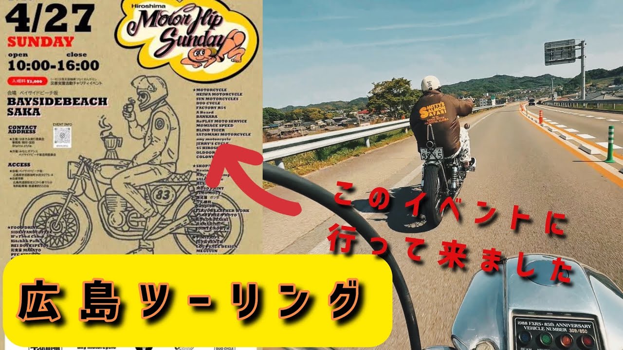 【ショベル・エボ】広島のイベントに行きました！☆Motor Hip Sunday☆