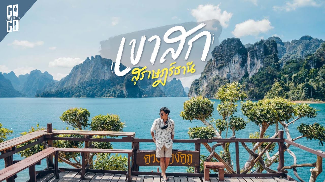 เขื่อนเชี่ยวหลาน​ เขาสก​ สวยจนขนลุก​ 2022 | VLOG | Gowentgo x SINGHA TRAVEL EP.1