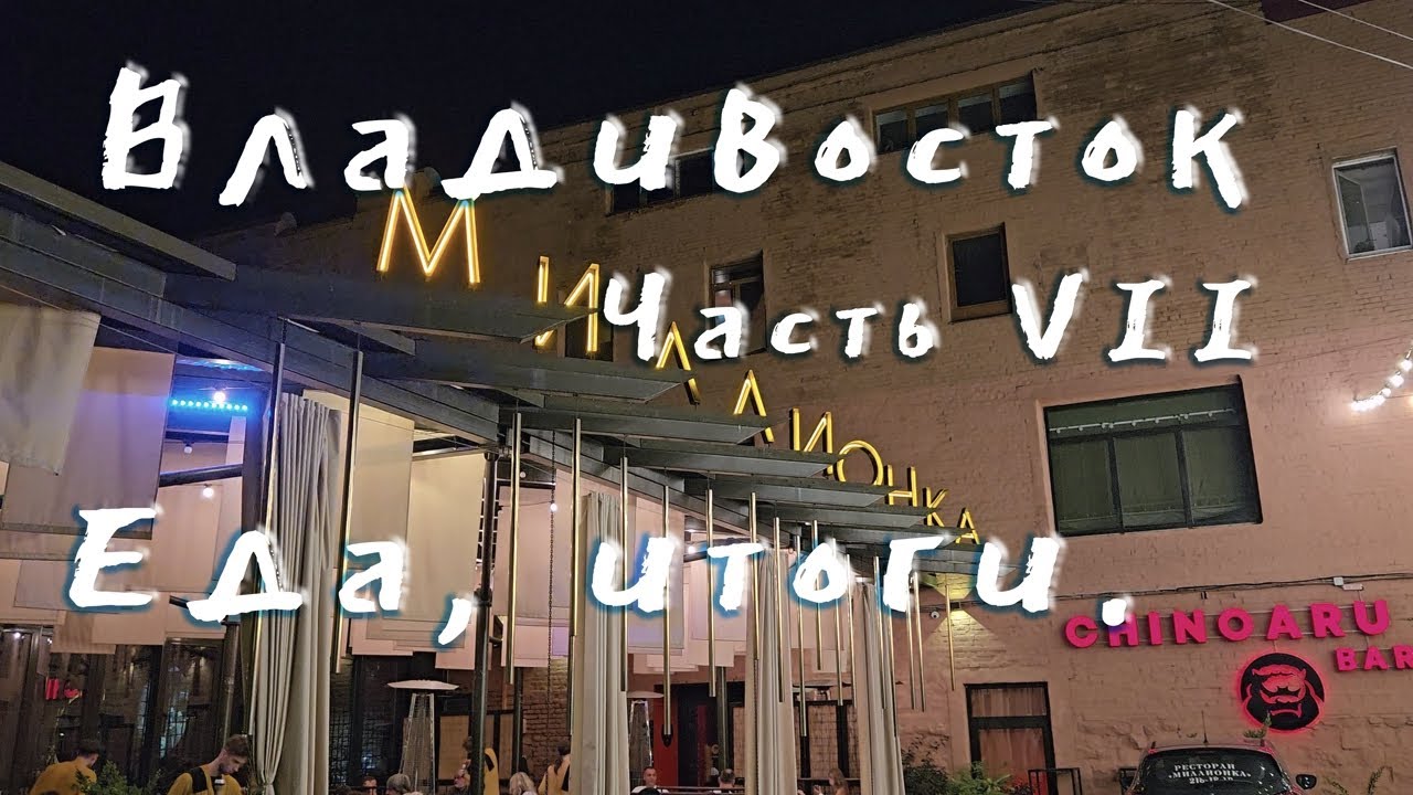 Владивосток 2023, часть 7, Итоги поездки, еда Владивостока DOTR #56 #владивосток  #еда #краб