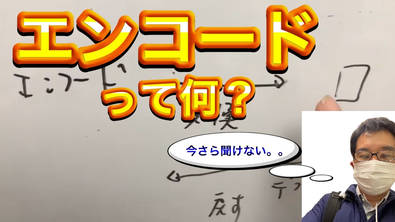 IT用語集　エンコードって何？