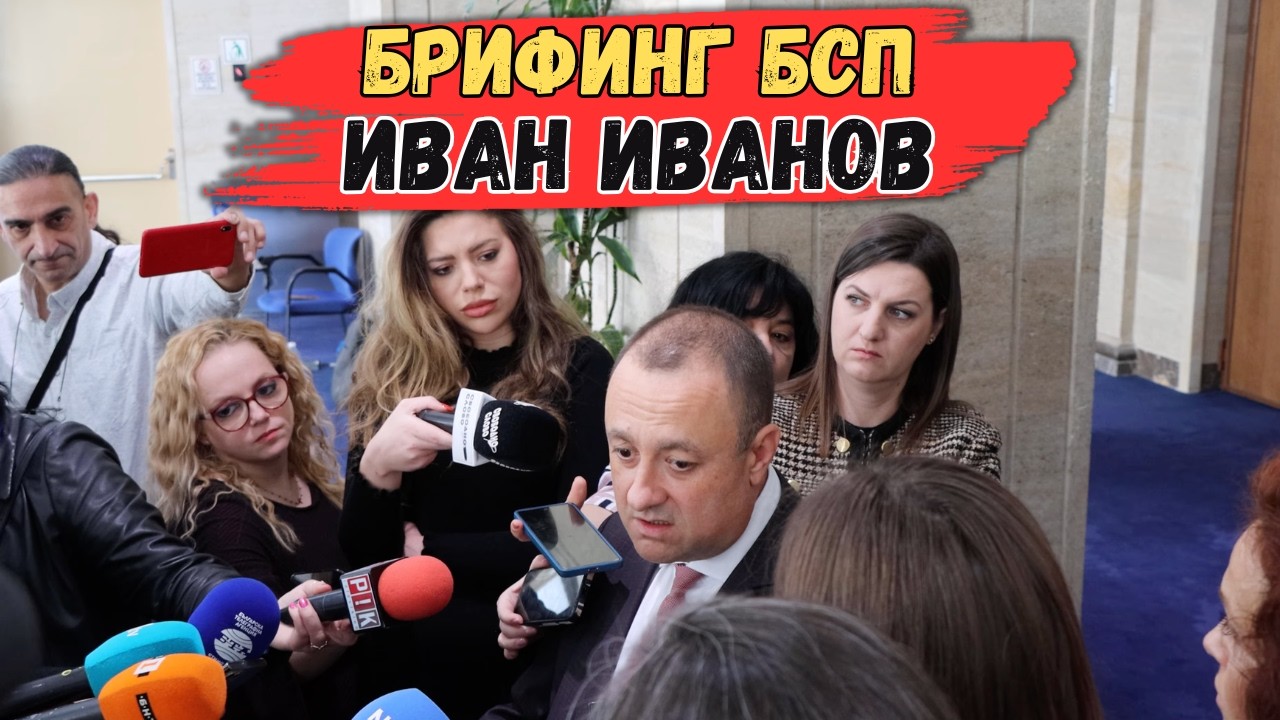 Брифинг на БСП