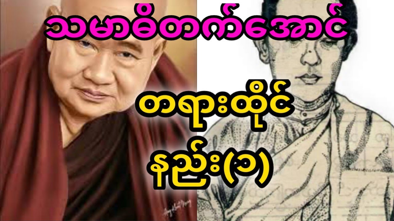 ဖားအောက်ဆရာတော်ကြီး၏တရားထိုင်နည်း ( ၁)