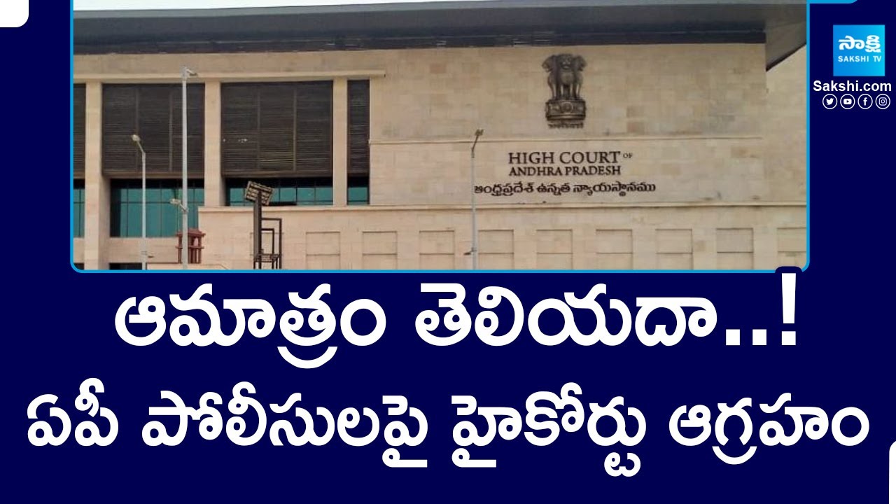 High Court Serious on AP Police Department |@SakshiTV