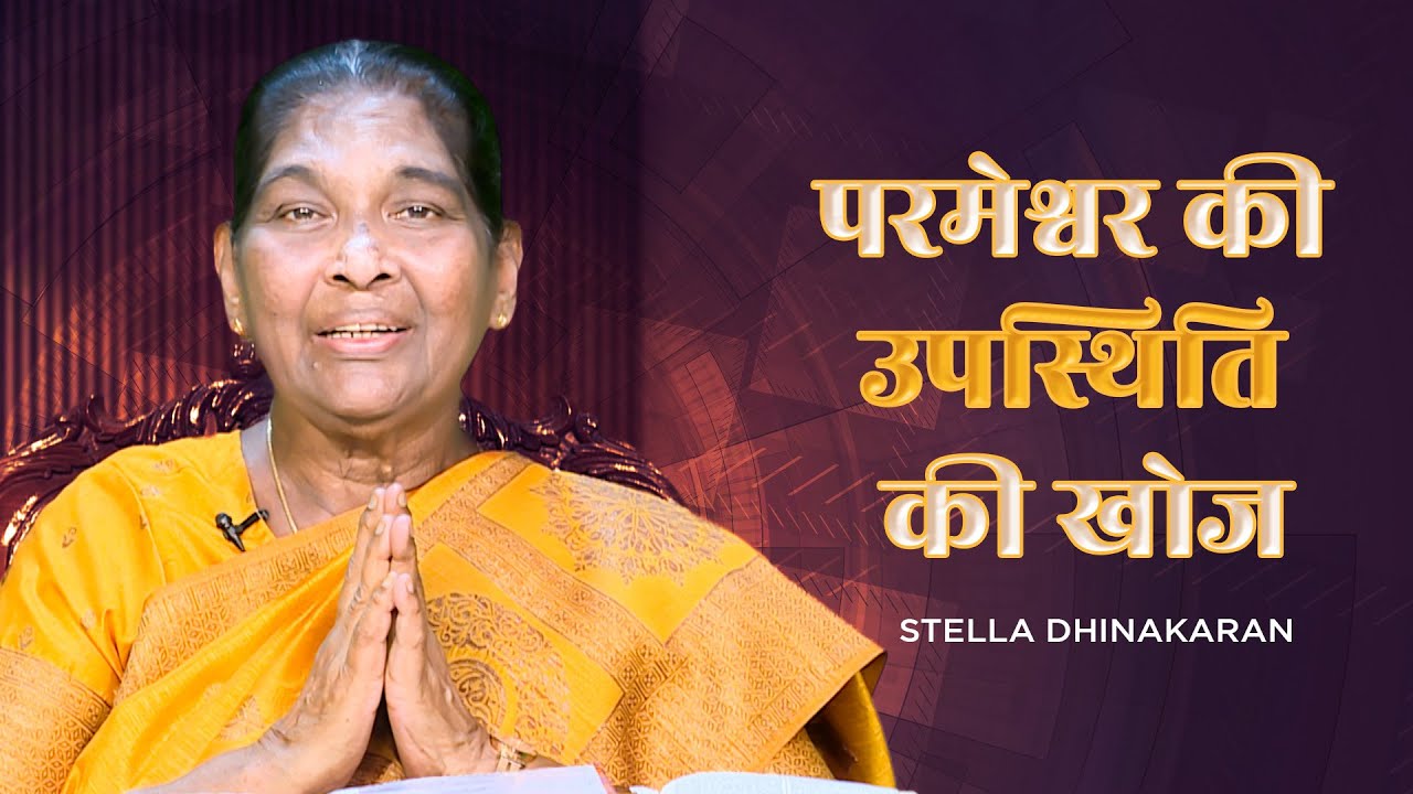 Seeking God’s Presence | Sis. Stella Dhinakaran | Jesus Calls