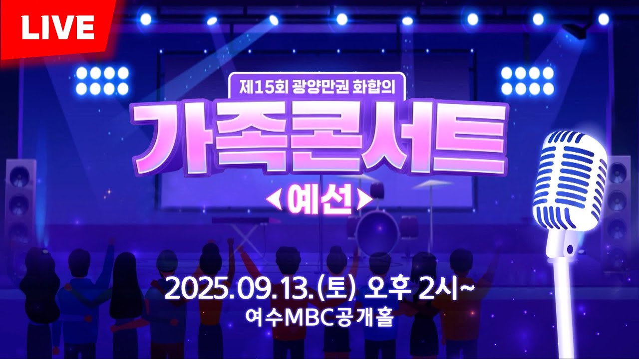 🔴LIVE [제15회 광양만권 화합의 가족콘서트 - 예선] 2025/9/13(토) 오후 2시~ 여수MBC 공개홀