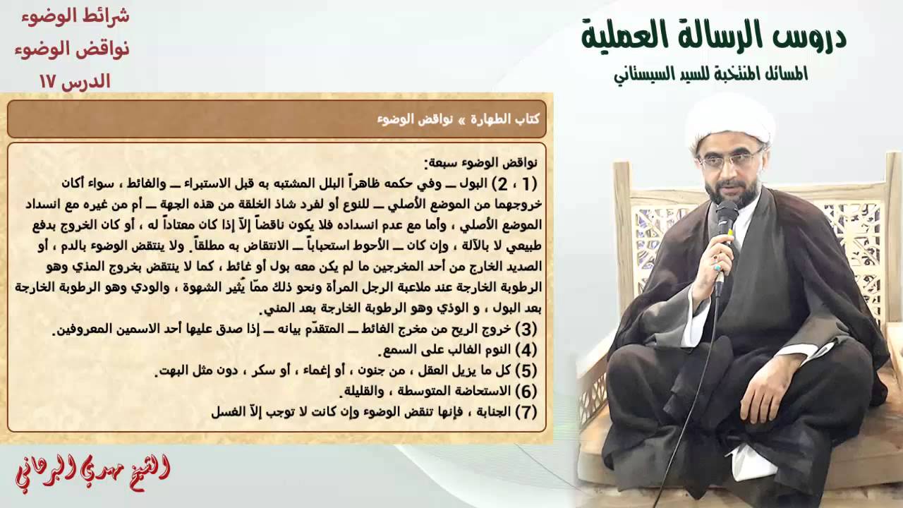 دروس الرسالة العملية 17:باب شراط الوضوء من مسألة (31) إلى مسألة (34 ) و باب نواقض الوضوء