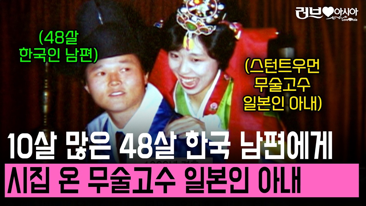 10살 어린 나이에 48살 한국인 남편에게 시집온 일본인 아내의 무서운 사랑 고백  [러브인아시아] | KBS 2006.09.16