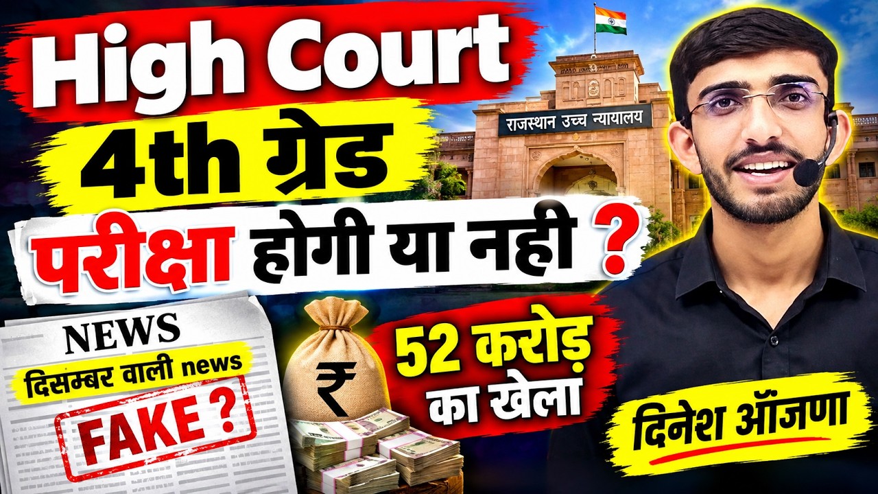 High Court 4th grade exam date | chaturth shreni | Syllabus | book | classes | peon | dinesh sir