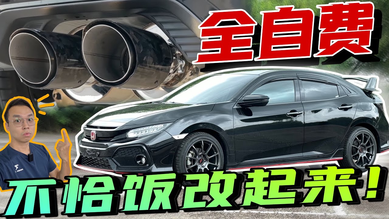 全自費改車！Honda Civic FK7的排氣管改起來！⚠️(Multilingual CC Subtitles）