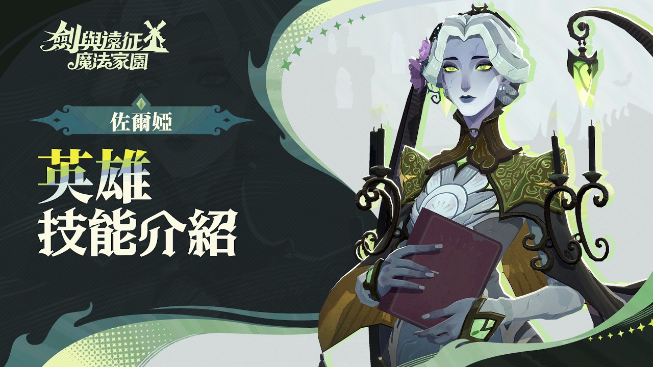 《劍與遠征：啟程—魔法家園》角色技能介紹｜佐爾婭