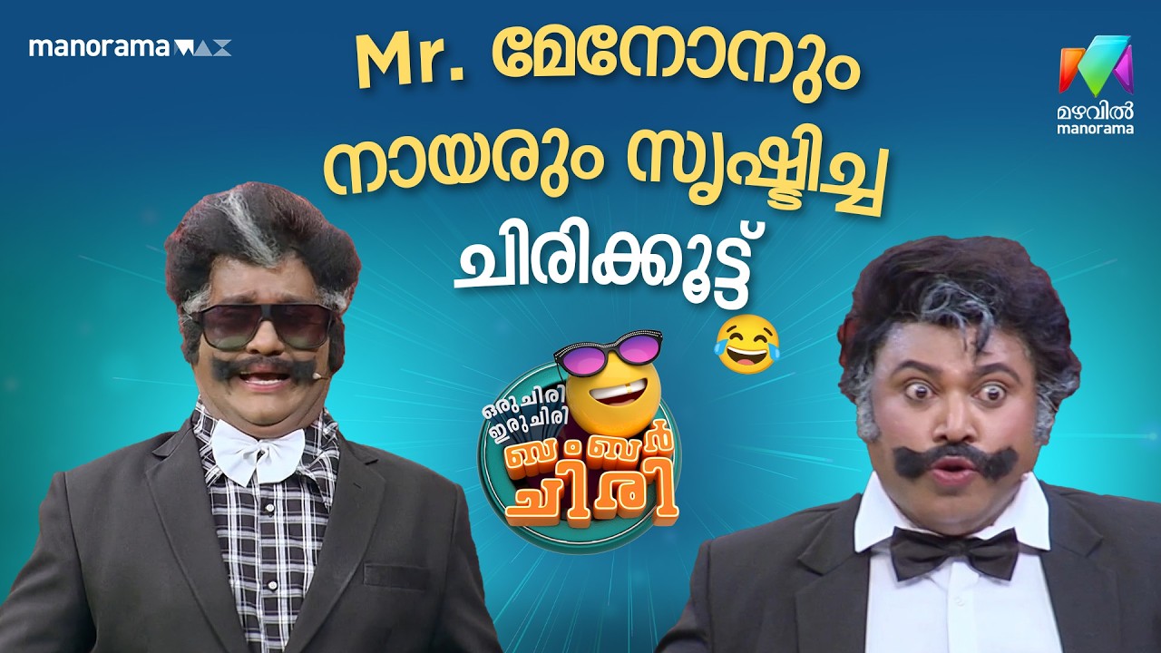 Mr. മേനോനും നായരും സൃഷ്ടിച്ച ചിരിക്കൂട്ട് 😂 #ocicbc | EPI 33