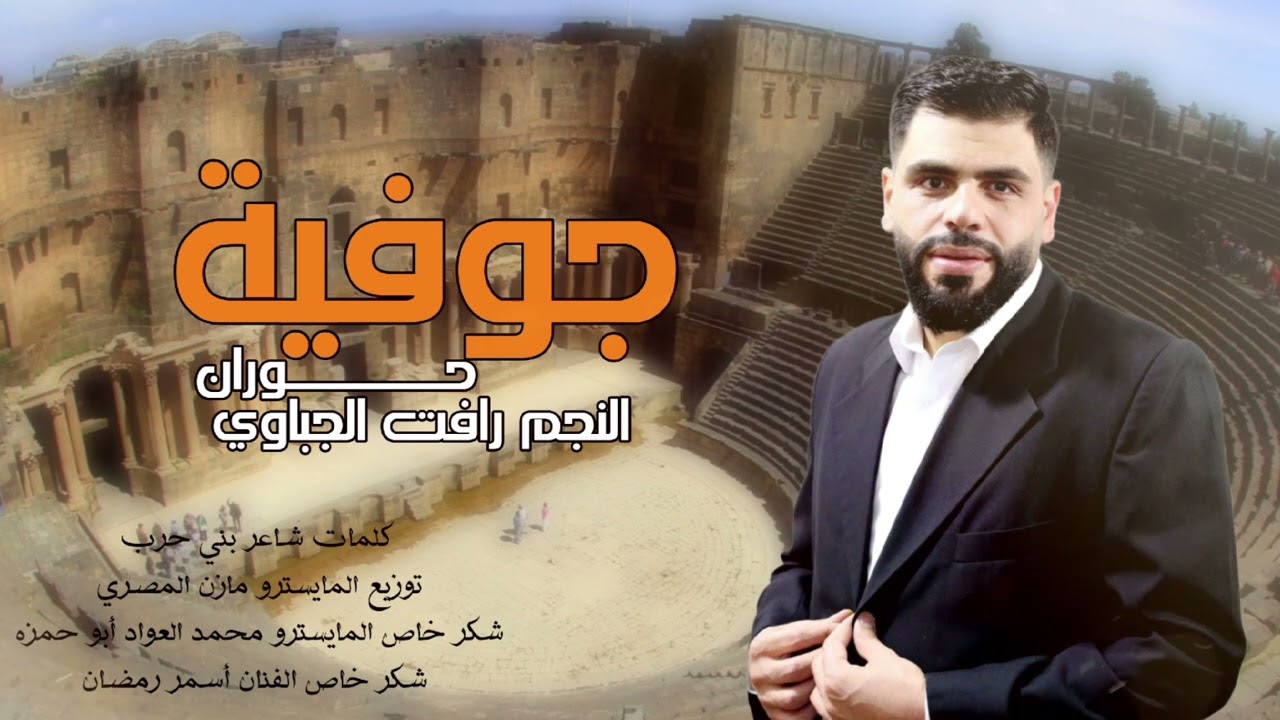 حنااهل حوران غناء الفنان رأفت الجباوي توزيع ستديو مازن المصري كلمات شاعربني حرب
