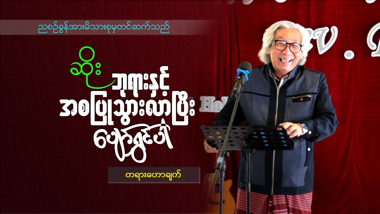 ဆရာဆိုး(ပျော်ရွှင်စွာ နေထိုင်ပါ)