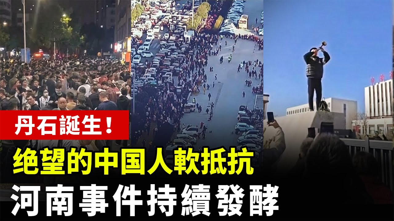 【中國崩潰】断子绝孙！绝望的中国人「軟抵抗」！這片土地已不適合繁衍！年輕人離奇消失成常態！河南事件全面引爆！|  #中国