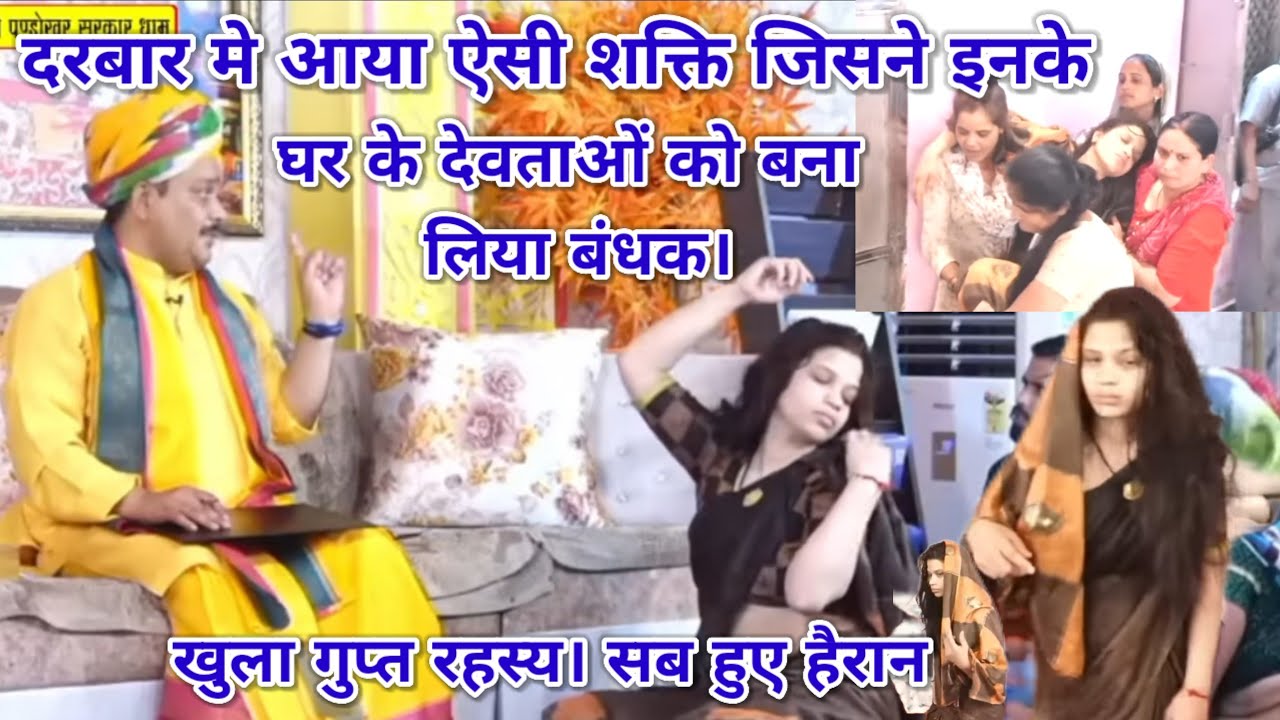 दरबार मे आई ऐसी शक्ति जिसने इनके घर के देवताओं को बना लिया बंधक। खुला गुप्त रहस्य। श्रीपंडोखर सरकार