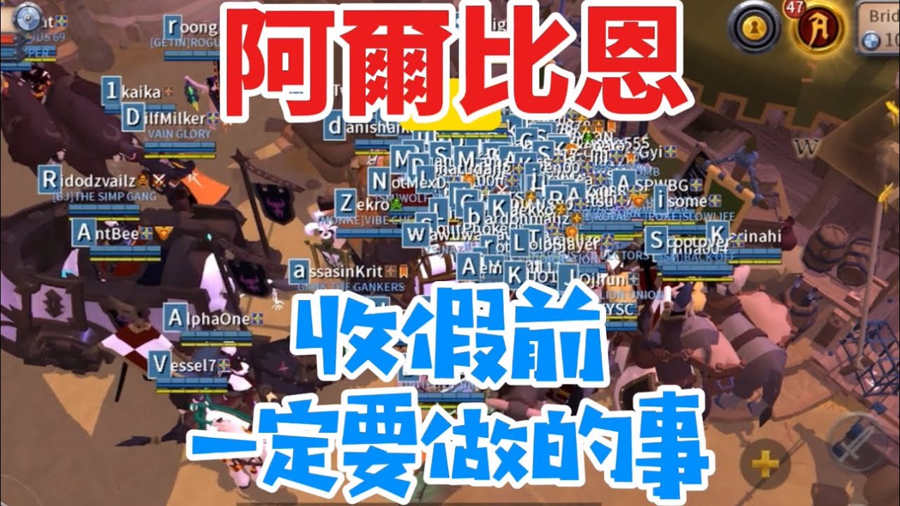 阿爾比恩 收假前一定要做的事 打造被動收入 輕鬆賺外快 Albion