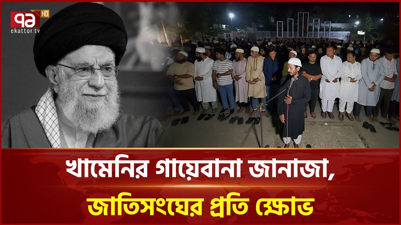 কক্সবাজারে খামেনির গায়েবানা জানাজা, জাতিসংঘের প্রতি ক্ষো ভ | Ali Khamenei | Iran | Ekattor TV