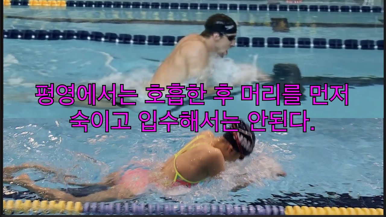 평영에서는 호흡을 한후에 먼저 고개를 숙이고 입수해서는 안된다. :