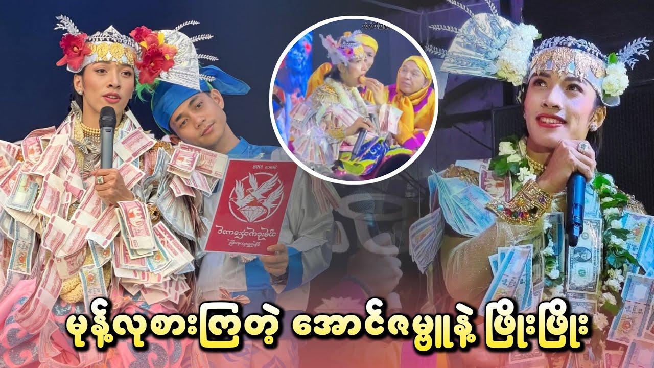 မုန့်လုစားကြတဲ့ အောင်ဇမ္ဗူနဲ့ ဖြိုးဖြိုး