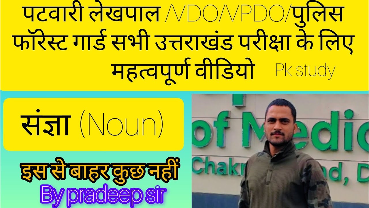 संज्ञा(Noun) पटवारी लेखपाल //VDO//VPDO//UKSSSC//UKPSC All uttarakhand exam.