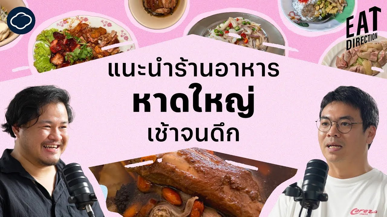 ไปหาดใหญ่ กินอะไรดี | Eat Direction | EP. 18