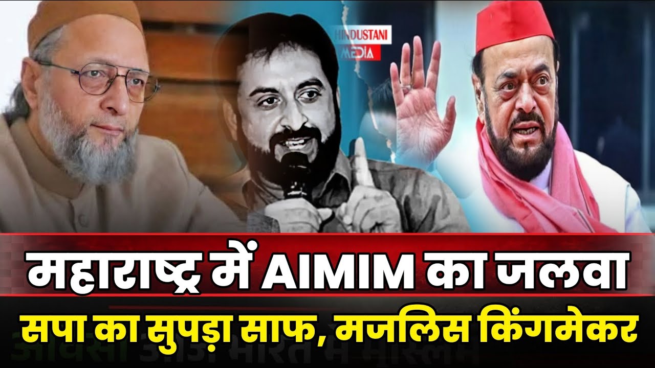 AIMIM ने इतिहास रच दिया, जीत लिए 125+ सीट | महाराष्ट्र में बने किंग मेकर | BJP हैरान, अबू आसिम तो गए