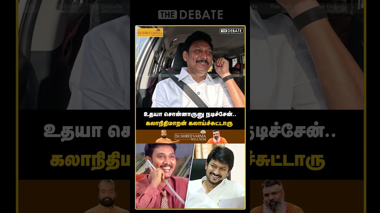 உதயா சொன்னாருனு நடிச்சேன்..  கலாநிதிமாறன் கலாய்ச்சுட்டாரு ! | The Debate | Payanam | Anbil Mahesh