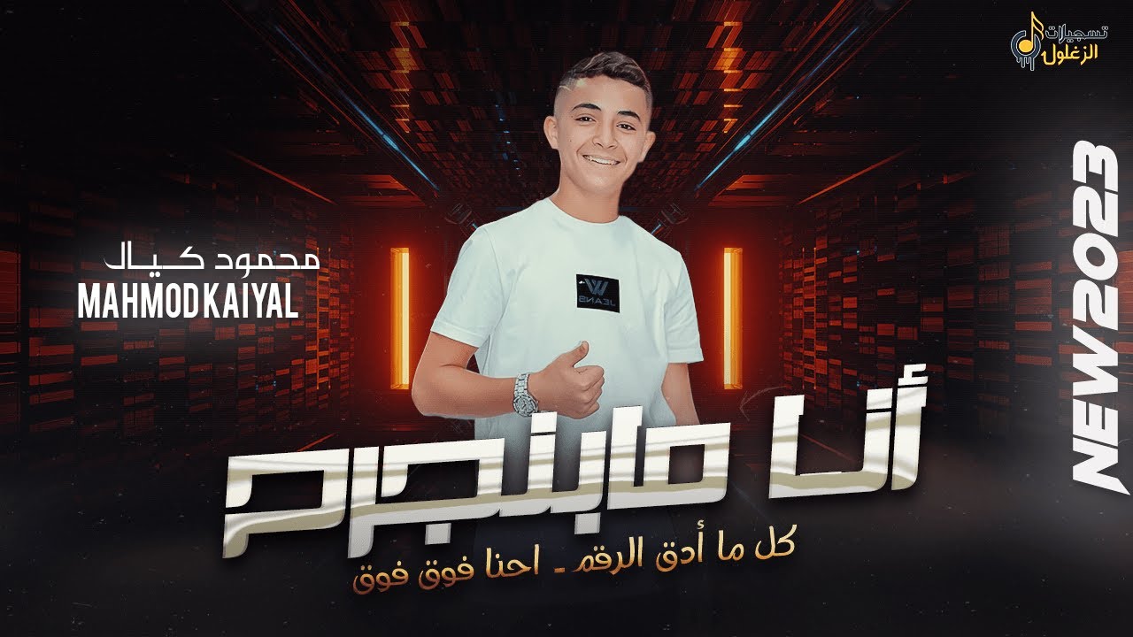 انـا مـا بـنـجـرح ❤️‍🩹 كـل مـا دق الـرقـم - احـنـا فـوق فـوق || مـحـمـود كـيـال 💥 جـديـد 2026